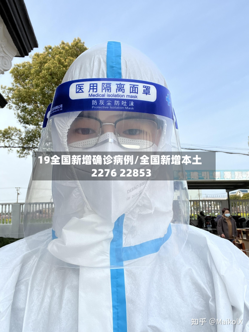 19全国新增确诊病例/全国新增本土2276 22853