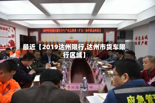 最近【2019达州限行,达州市货车限行区域】